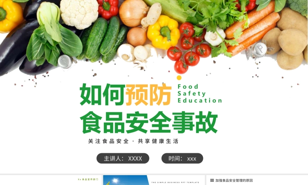 2021如何预防食品安全事故PPT关注食品安全共享健康生活课件模板.pptx