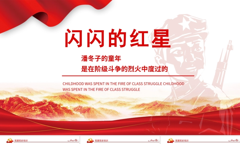 2021闪闪的红星革命红色故事潘东子的童年ppt课件.pptx