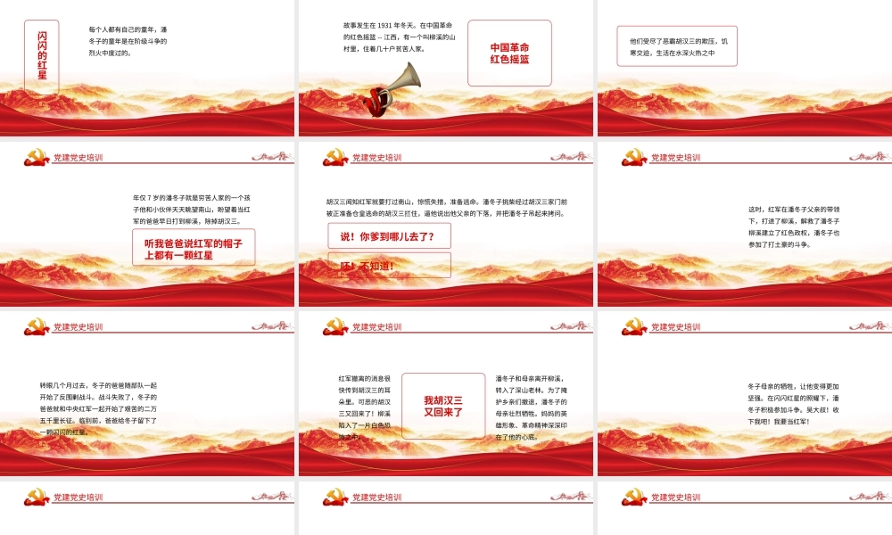 2021闪闪的红星革命红色故事潘东子的童年ppt课件.pptx