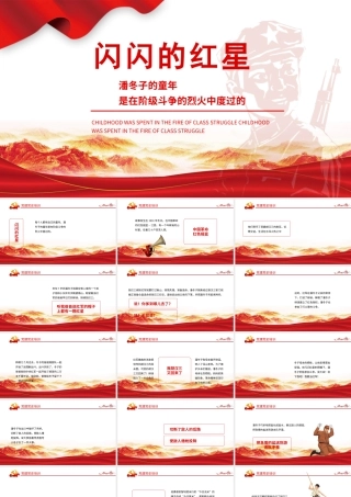 2021闪闪的红星革命红色故事潘东子的童年ppt课件.pptx