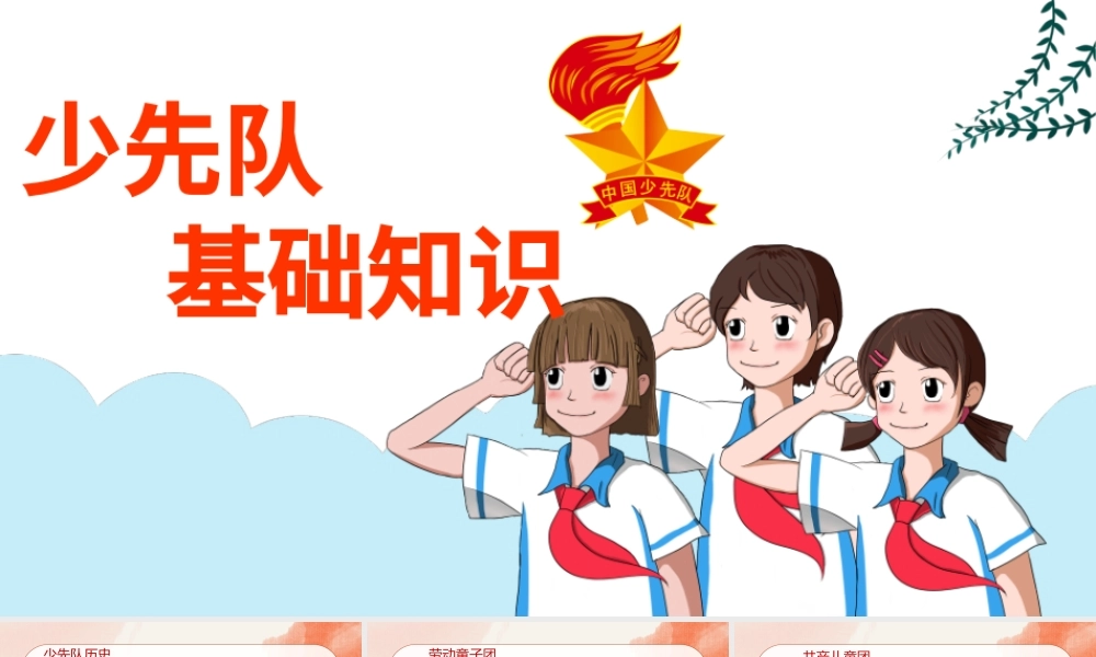 2021少先队基础知识PPT彩色卡通我是光荣的少先队队员争做新时代好少年队课模板.pptx