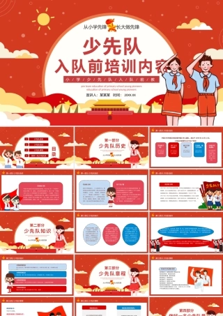 2021少先队员入队前培训PPT多彩卡通少先队知识介绍争做新时代好队员队课课件.pptx