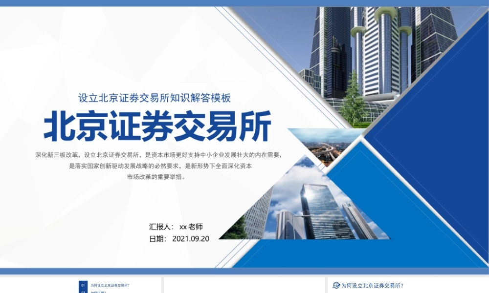 2021设立北京证券交易所PPT北交所资本市场服务国家建设知识解答课件.pptx