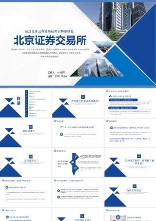 2021设立北京证券交易所PPT北交所资本市场服务国家建设知识解答课件.pptx