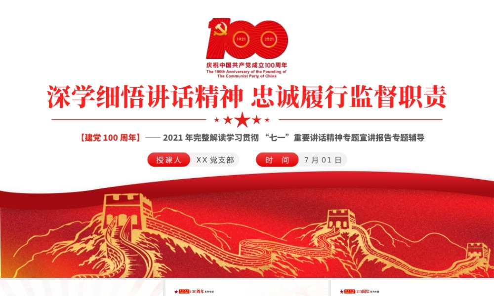 2021深学细悟讲话精神忠诚履行监督职责PPT完整解读学习贯彻“七一”重要讲话精神专题宣讲报告专题辅导模板.pptx
