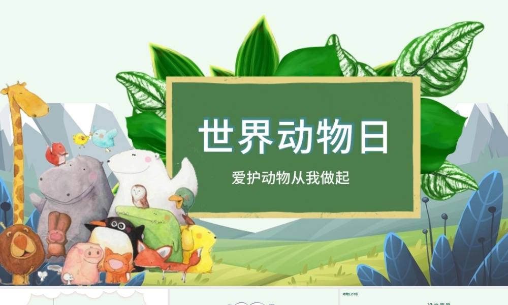 2021世界动物日ppt绿色卡通保护动物我们应该怎么做学生主题班会课件下载.pptx