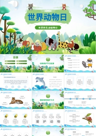 2021世界动物日PPT时尚剪纸风关爱生命保护动物主题班会课件模板下载.pptx