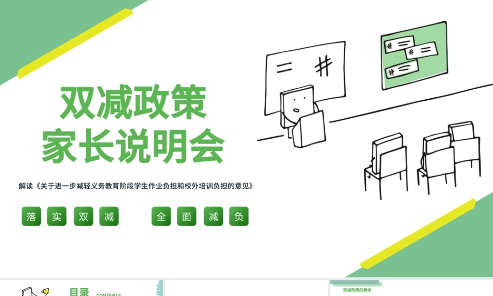 2021双减政策家长说明会PPT清新绿色减轻学生作业负担和压减学科类校外培训机构家长会沟通模板.pptx