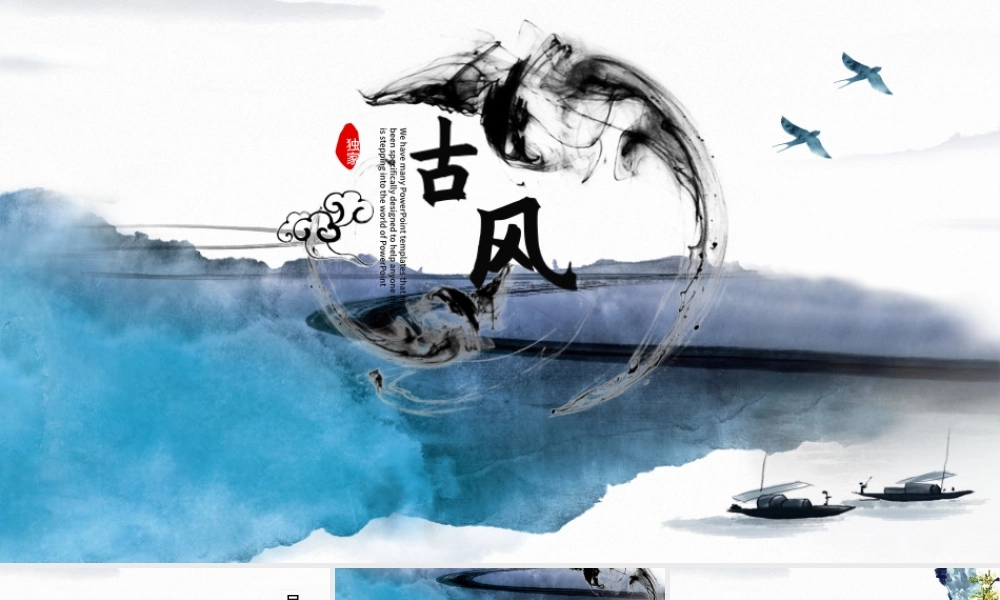 2021水墨山水情中国风ppt原创创意手绘模板.pptx