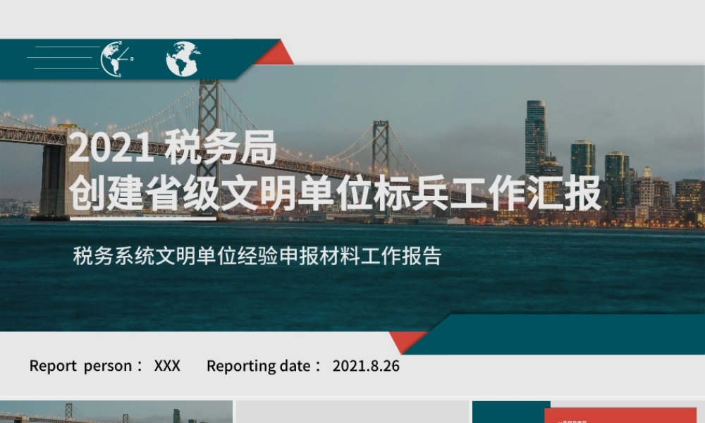 2021税务局创建省级文明单位标兵工作汇报PPT税务系统文明单位经验申报材料工作报告模板下载.pptx