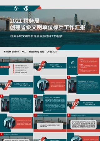 2021税务局创建省级文明单位标兵工作汇报PPT税务系统文明单位经验申报材料工作报告模板下载.pptx