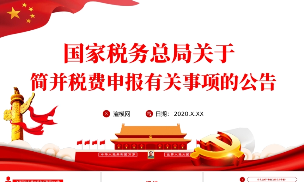 2021税务总局关于简并税费申报有关事项的公告PPT.pptx