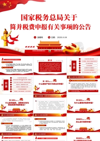 2021税务总局关于简并税费申报有关事项的公告PPT.pptx