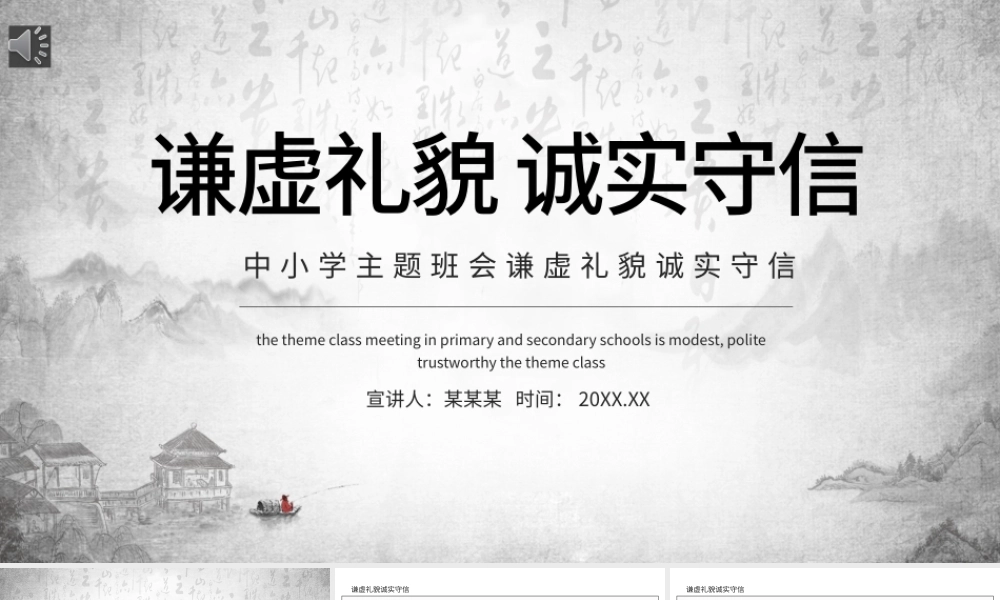 2021思想品德教育PPT水墨中国风谦虚礼貌诚实守信传统美德主题班会课件模板下载.pptx