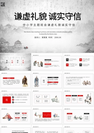 2021思想品德教育PPT水墨中国风谦虚礼貌诚实守信传统美德主题班会课件模板下载.pptx