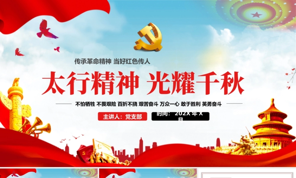 2021太行精神光耀千秋传承革命精神当好红色传人红色中国精神PPT模板.pptx