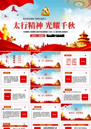 2021太行精神光耀千秋传承革命精神当好红色传人红色中国精神PPT模板.pptx