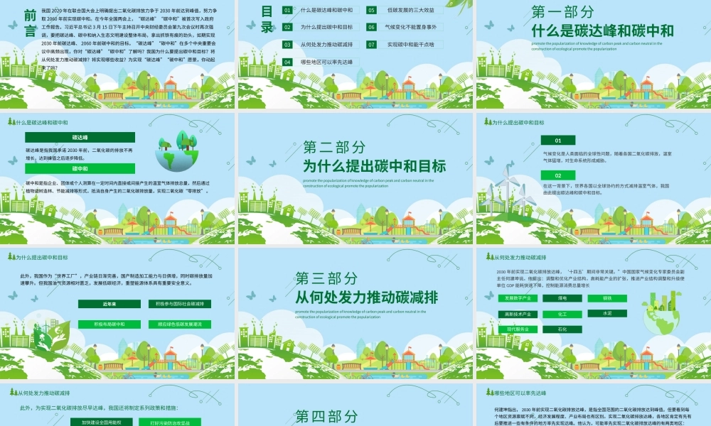 2021碳达峰和碳中和解读PPT推进生态文明建设知识科普宣传模板.pptx