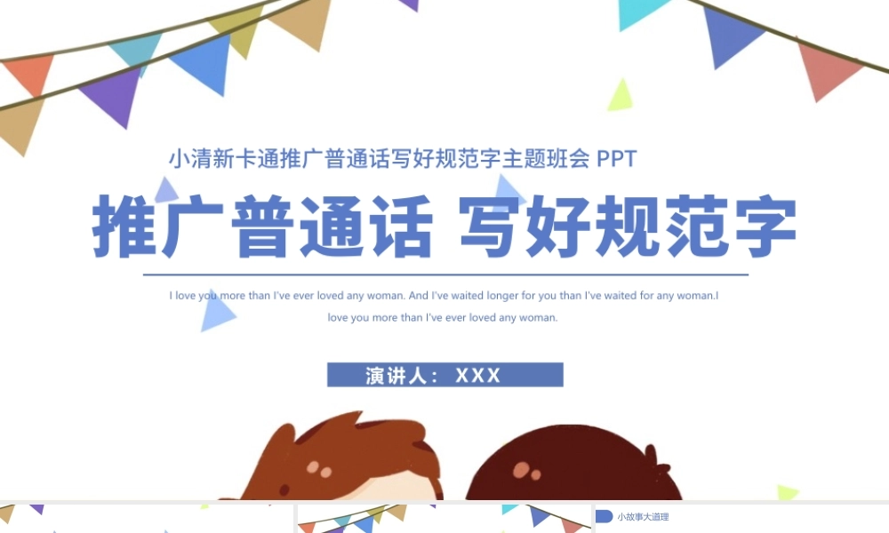 2021推广普通话写好规范字PPT卡通可爱九月普通话推广宣传周主题班会课件模板.pptx