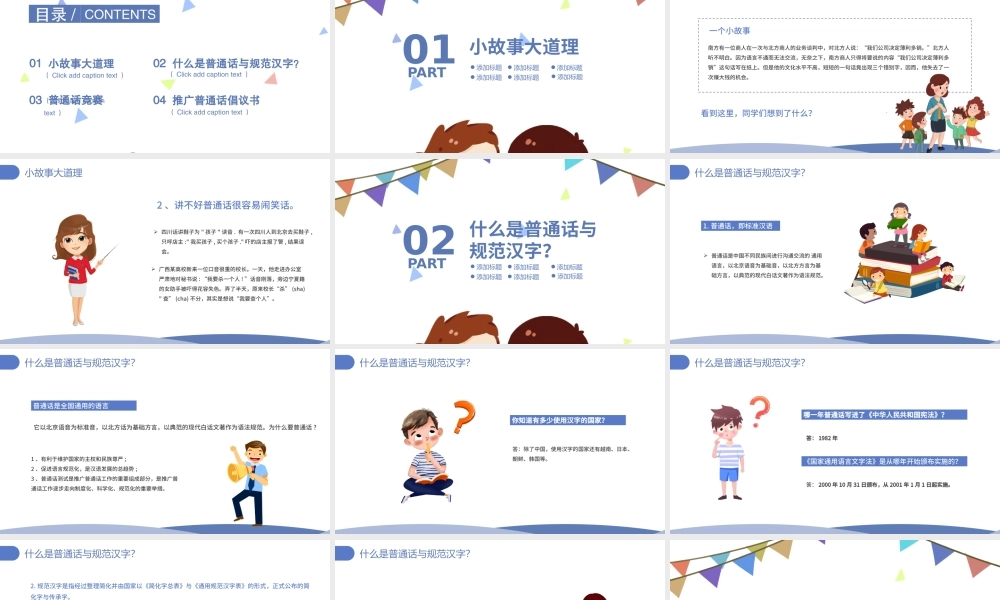 2021推广普通话写好规范字PPT卡通可爱九月普通话推广宣传周主题班会课件模板.pptx
