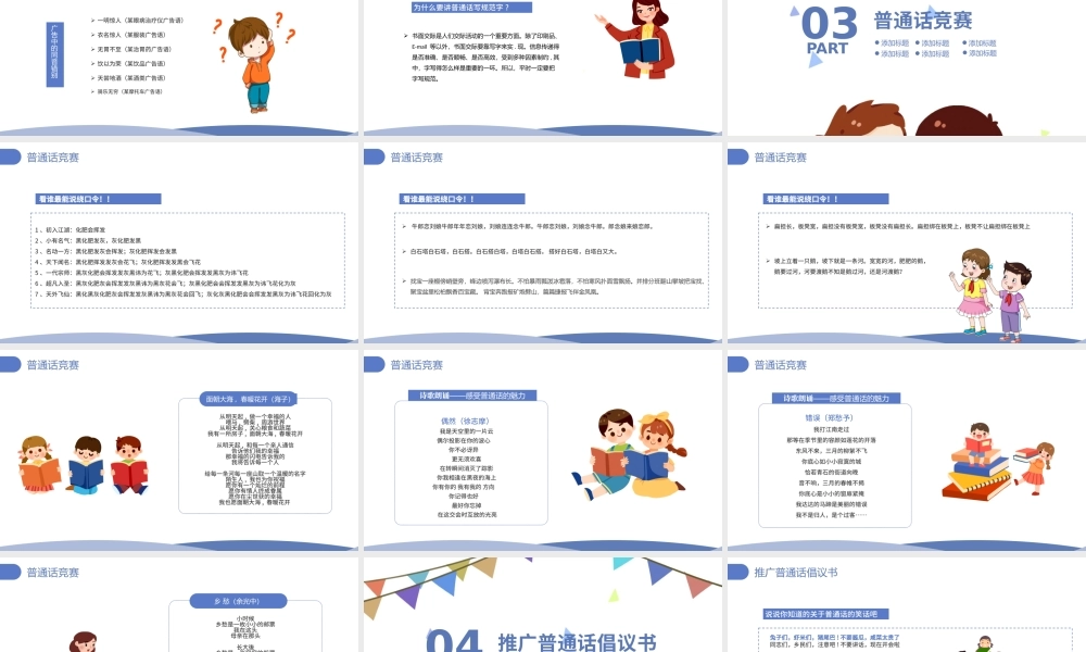 2021推广普通话写好规范字PPT卡通可爱九月普通话推广宣传周主题班会课件模板.pptx