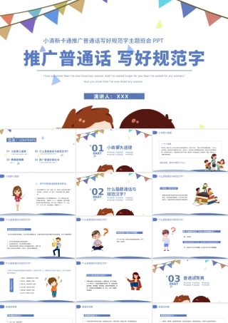 2021推广普通话写好规范字PPT卡通可爱九月普通话推广宣传周主题班会课件模板.pptx