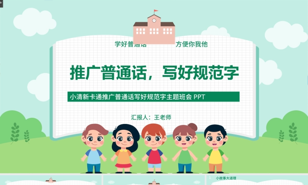 2021推广普通话写好规范字PPT卡通可爱九月普通话推广宣传周主题班会课件模板下载.pptx