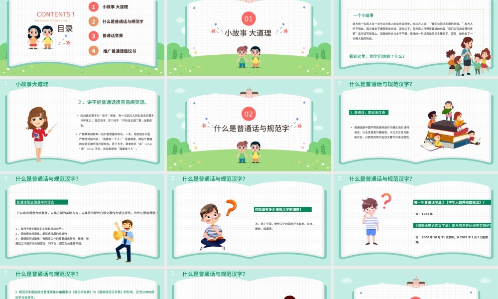 2021推广普通话写好规范字PPT卡通可爱九月普通话推广宣传周主题班会课件模板下载.pptx