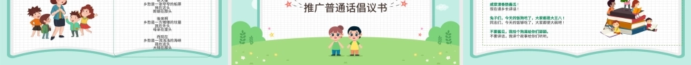 2021推广普通话写好规范字PPT卡通可爱九月普通话推广宣传周主题班会课件模板下载.pptx