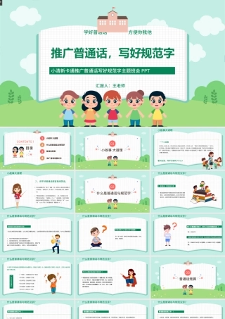 2021推广普通话写好规范字PPT卡通可爱九月普通话推广宣传周主题班会课件模板下载.pptx