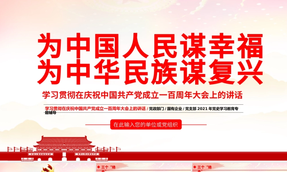 2021为中国人民谋幸福为中华民族谋复兴七一重要讲话精神PPT.pptx