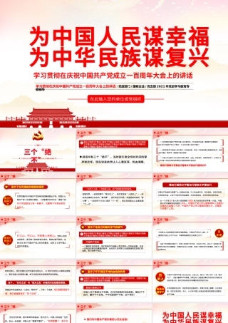 2021为中国人民谋幸福为中华民族谋复兴七一重要讲话精神PPT.pptx