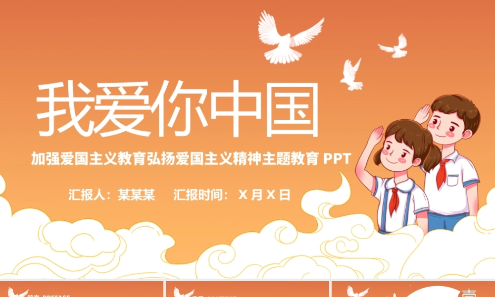 2021我爱你中国PPT卡通手绘风欢度国庆弘扬爱国主义精神主题教育班会模板.pptx
