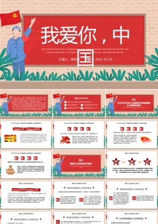 2021我爱你中国PPT纹理质感中小学加强爱国主义教育弘扬爱国主义精神主题教育班会课件1.pptx