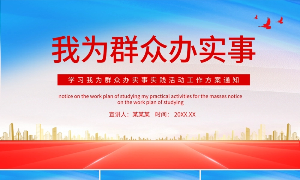 2021我为群众办实事PPT学习我为群众办实事实践活动工作方案通知课件模板.pptx