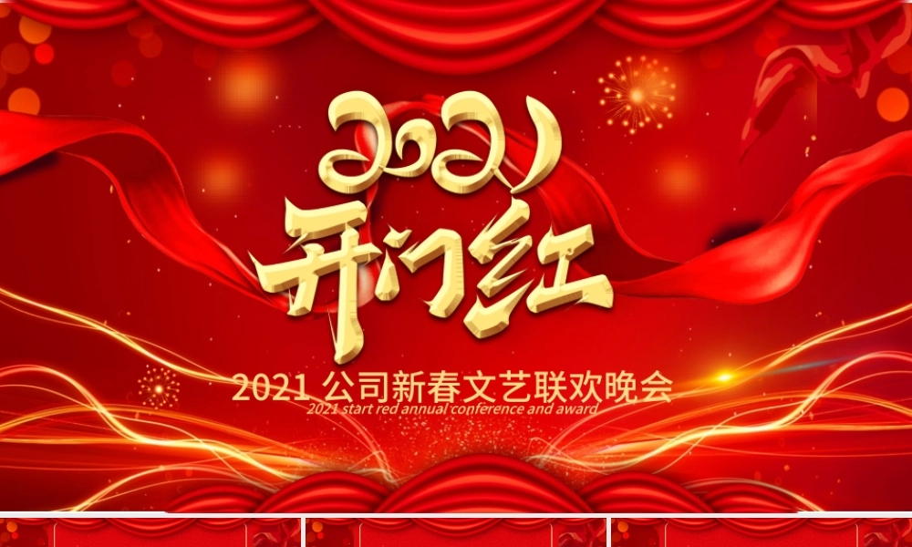 2021喜庆年会开门红企业颁奖典礼PPT模板.pptx