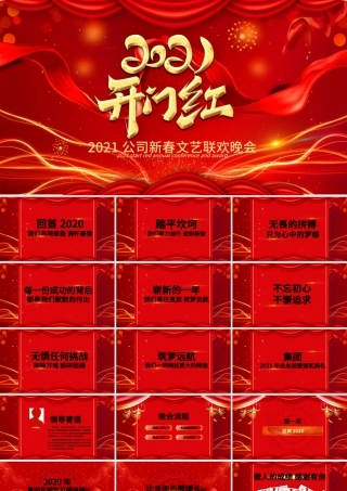 2021喜庆年会开门红企业颁奖典礼PPT模板.pptx