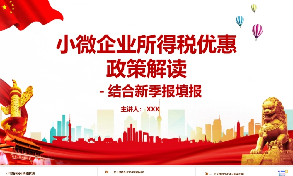 2021小微企业所得税优惠政策解读PPT模板.pptx
