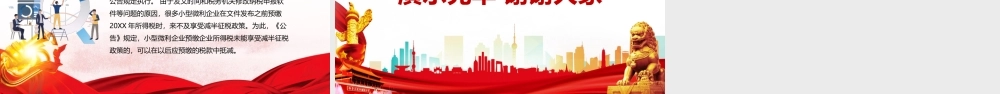 2021小微企业所得税优惠政策解读PPT模板.pptx
