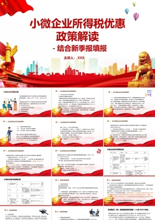 2021小微企业所得税优惠政策解读PPT模板.pptx