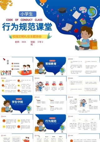 2021小学生行为规范课堂PPT蓝色卡通校园文明礼仪行为规范专题教育课件.pptx
