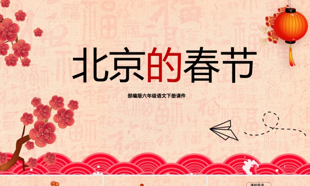 2021小学语文《北京的春节》PPT部编版六年级语文下册课件模板.pptx