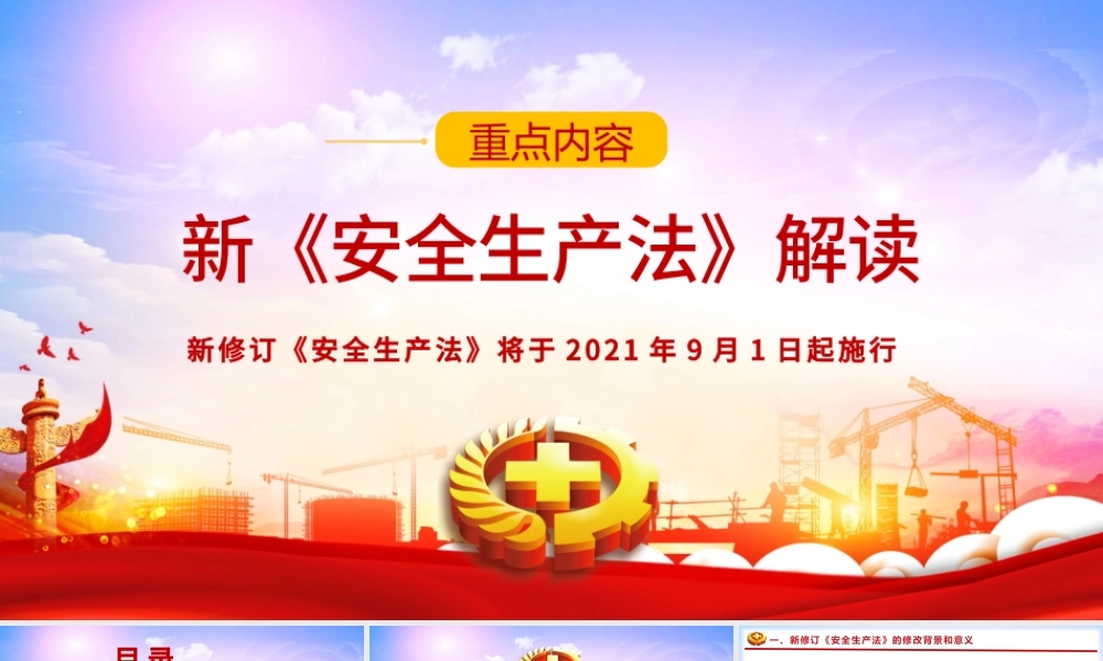 2021新《安全生产法》解读PPT.pptx