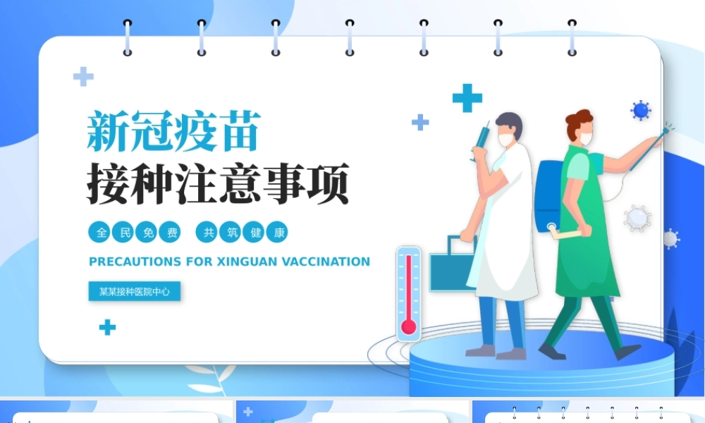 2021新冠疫苗接种技术指南PPT蓝色卡通疫苗接种建议流程注意事项讲解模板下载1.pptx
