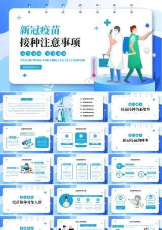 2021新冠疫苗接种技术指南PPT蓝色卡通疫苗接种建议流程注意事项讲解模板下载1.pptx