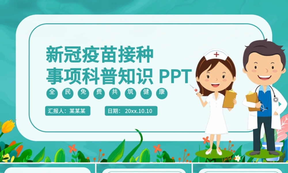 2021新冠疫苗接种科普知识PPT清新扁平风医疗健康疫苗接种注意事项宣讲课件.pptx