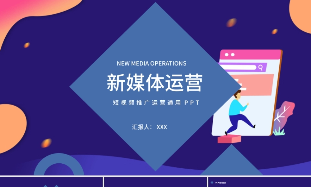 2021新媒体运营短视频推广运营通用ppt.pptx
