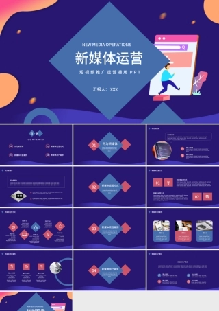 2021新媒体运营短视频推广运营通用ppt.pptx