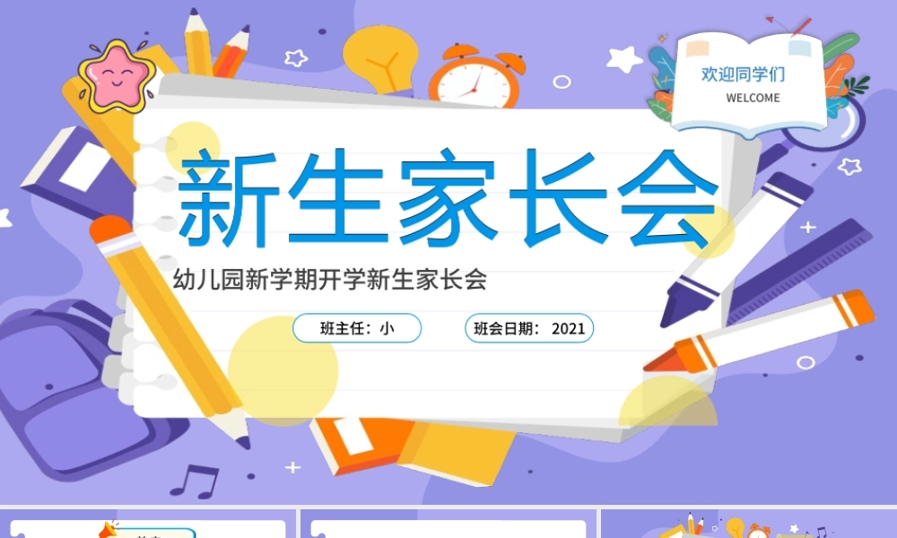 2021新生家长会PPT卡通舒缓幼儿园入园准备工作培训课件模板下载.pptx