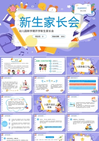 2021新生家长会PPT卡通舒缓幼儿园入园准备工作培训课件模板下载.pptx
